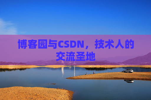 博客园与CSDN,技术人的交流圣地