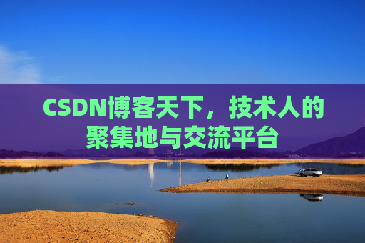 CSDN博客天下,技术人的聚集地与交流平台